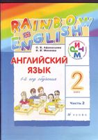 Учебник Английский язык 2 класс Афанасьева Михеева часть 2
