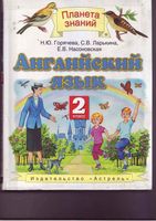 Учебник Английский язык 2 класс Горячева Ларькина Насоновская