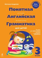 Понятная английская грамматика для детей 3 класс Андреева