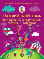 Английский язык Все правила в картинках схемах и таблицах для школьников Матвеев
