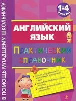 Английский язык Практический справочник 1-4 класс Вакуленко