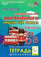 Путешествие в мир английского 3-4 класс English for juniors Бодоньи