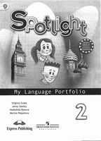 Языковой портфель Английский в фокусе 2 класс spotlight Быкова Дули