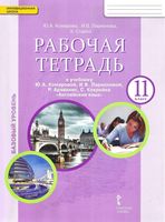 Рабочая тетрадь Английский язык 11 класс Комарова Ларионова