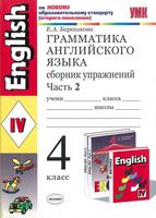 Грамматика английского языка сборник упражнений 4 класс Барашкова Верещагина часть 2