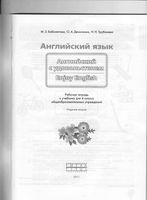 Рабочая тетрадь Английский язык 4 класс Биболетова Денисенко Трубанева