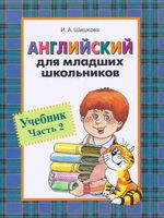 Учебник Английский для младших школьников Шишкова часть 2