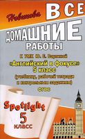 ГДЗ решебник ответы Английский язык 5 класс Ваулина Дули учебник рабочая тетрадь