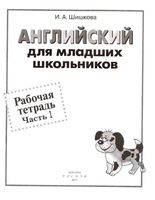 Рабочая тетрадь Английский для младших школьников Шишкова часть 1