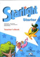 Книга для учителя Английский язык для начинающих starlight starter Баранова Дули Копылова