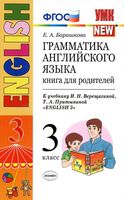 Грамматика английского языка книга для родителей 3 класс Барашкова Верещагина