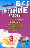 ГДЗ решебник ответы Английский язык 3 класс Кузовлев учебник рабочая тетрадь 1 2 часть