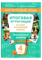 Итоговая аттестация Английский язык 4 класс Повышенный уровень Соловова Година Демченко