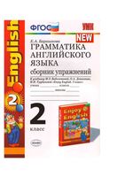 Грамматика английского языка сборник упражнений 2 класс Барашкова Биболетова