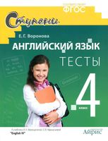 Тесты Английский язык 4 класс Воронова Верещагина