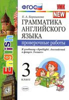 Грамматика английского языка Проверочные работы 3 класс Барашкова Быкова spotlight