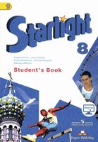 Учебник Звездный Английский язык 8 класс starlight Баранова Дули Эванс