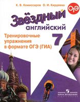 Тренировочные упражнения в формате ОГЭ ГИА Английский язык 7 класс starlight Комиссаров Кирдяева