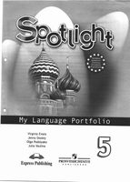 Языковой портфель Английский язык 5 класс spotlight Эванс Дули Ваулина