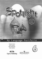 Языковой портфель Английский язык 6 класс spotlight Эванс Дули Ваулина