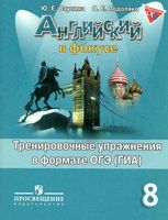 Тренировочные упражнения в формате ОГЭ ГИА Английский язык 8 класс Ваулина Подоляко