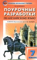 Конспекты уроков Поурочные разработки планирование Английский язык 7 класс spotlight Ваулина Дули