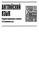 ГДЗ решебник ответы Английский язык 10 класс Кузовлева учебник