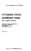 Грамматика английского языка для средней школы Шубин Сытель
