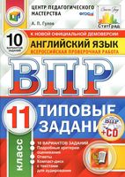 ВПР Английский язык 11 класс типовые задания 10 вариантов Гулов