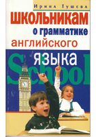 Школьникам о грамматике английского языка Тушева