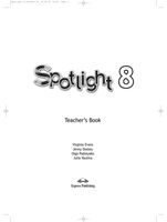 Книга для учителя Английский язык 8 класс spotlight Эванс Дули Ваулина