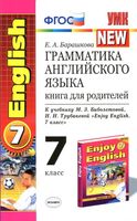 Грамматика английского языка книга для родителей 7 класс Барашкова Биболетова