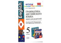Книга для родителей Грамматика английского языка 5 класс Барашкова Верещагина Афанасьева