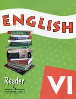 Книга для чтения Английский язык 6 класс Афанасьева Михеева Баранова