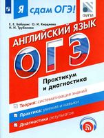 Я сдам ОГЭ Английский язык Практикум и диагностика Бабушис Кирдяева Трубанева