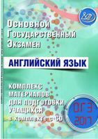 ОГЭ 2017 Английский язык комплекс материалов для подготовки учащихся Веселова