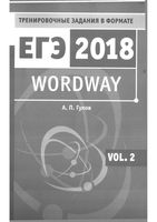 Wordway Тренировочные задания по английскому языку в формате ЕГЭ Словообразование Гулов часть 2