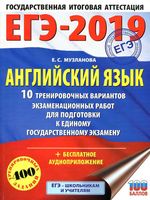 ЕГЭ 2019 Английский язык 10 тренировочных вариантов Музланова