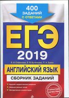 ЕГЭ 2019 Английский язык сборник заданий 400 заданий с ответами Сафонова Бутенкова Зуева