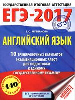 ЕГЭ 2017 Английский язык 10 тренировочных вариантов Музланова