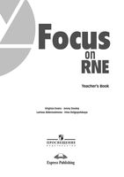 Focus on RNE курс на ЕГЭ Evans Dooley teachers book