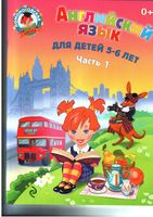 Английский язык для детей 5-6 лет Крижановская 1 часть