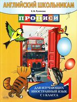 Английский школьникам Прописи для изучающих иностранный язык с 1 класса Русинова
