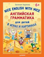 Английская грамматика для детей в играх и картинках Карлова
