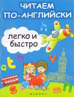 Читаем по-английски легко и быстро Зотов