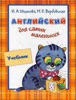 Учебник Английский для самых маленьких Шишкова Вербовская