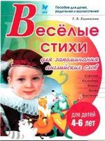 Веселые стихи для запоминания английских слов Коновалова
