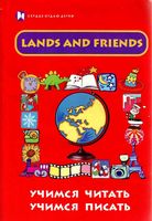 Lands and Friends Учимся читать писать Грановская