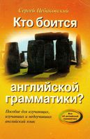 Кто боится английской грамматики Сергей Цебаковский