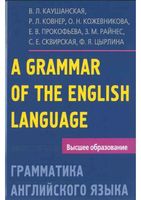 Грамматика английского языка Каушанская